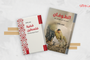 كتابان للمفكر العربي عزمي بشارة عن فلسطين