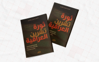 كتاب "ثورة تشرين العراقية"