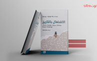 كتاب الاشتغال بالتاريخ