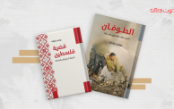 كتابان للمفكر العربي عزمي بشارة عن فلسطين