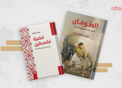 كتابان للمفكر العربي عزمي بشارة عن فلسطين