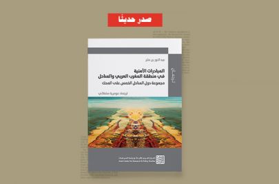 كتاب المبادرات الأمنية في منطقة المغرب العربي والساحل
