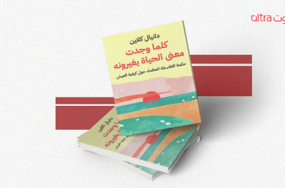 كتاب "كلما وجدت معنى الحياة يغيرونه".. المرح في حضرة الفلاسفة