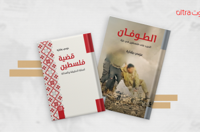 كتابان للمفكر العربي عزمي بشارة عن فلسطين