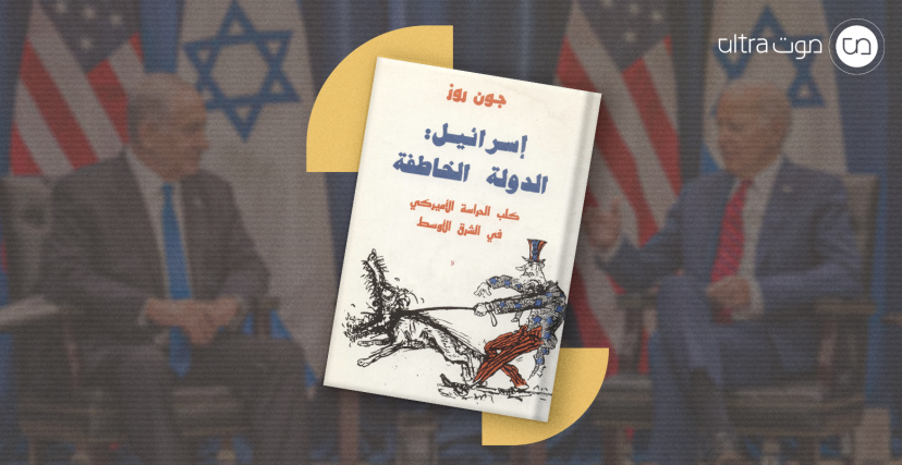 غلاف كتاب إسرائيل الدولة الخاطفة