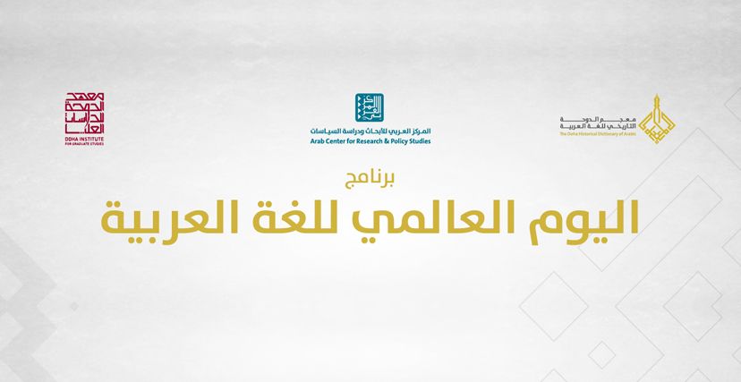 معجم الدوحة التاريخي للغة العربية
