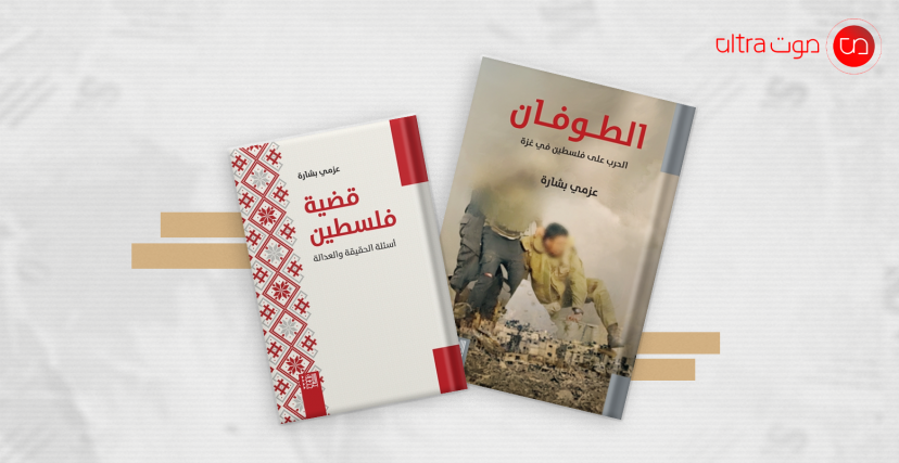 كتابان للمفكر العربي عزمي بشارة عن فلسطين